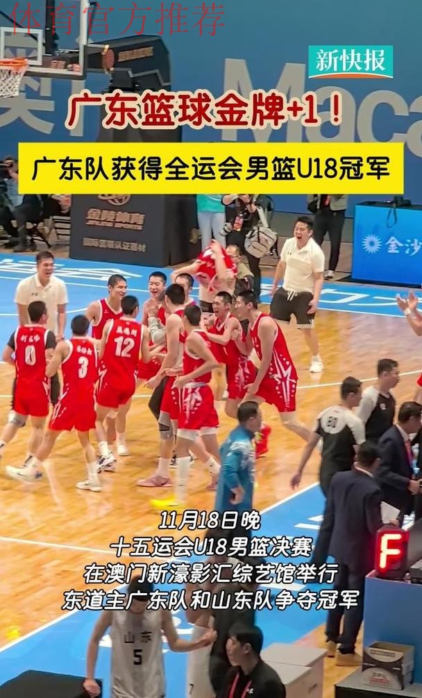 青训硕果累累!广东篮球分别拿下全运成年组男篮&女篮U18男篮冠军 青训硕果累累!广东篮球分别拿下全运成年组男篮&女篮U18男篮冠军