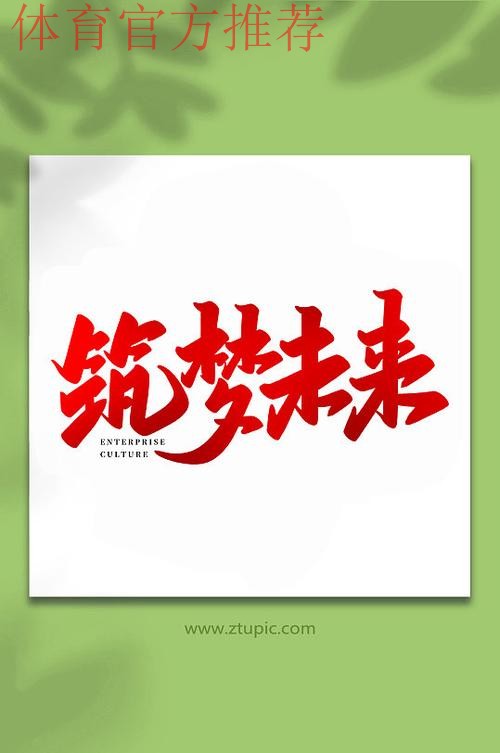“超精彩”——全新口号 筑梦未来