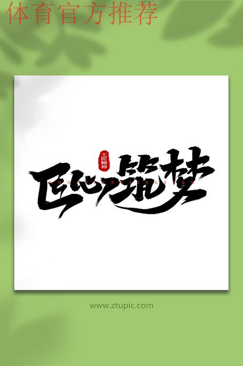 “超精彩”——全新口号 筑梦未来