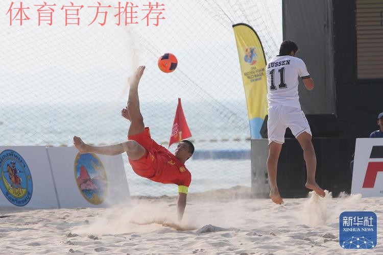 点球大战胜出 中国首夺沙滩男足亚洲杯冠军