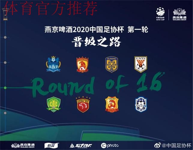 燕京啤酒2020中国足协杯首轮战罢 8支中超球队晋级16强